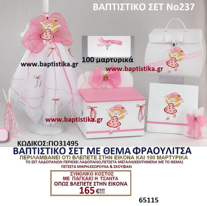 ΦΡΑΟΥΛΙΤΣΑ Νο237 βαπτιστικό σέτ πακέτο βάπτισης ΜΟΝΟ 165€ !!! σε οικονομικές φθηνές τιμές ΧΟΛΑΡΓΟΣ ΖΩΓΡΑΦΟΥ ΙΛΙΣΙΑ ΠΑΓΚΡΑΤΙ ΚΑΙΣΑΡΙΑΝΗ ΚΑΙΣΑΡΙΑΝΗ Ζωγράφου ΙΛΙΣΙΑ