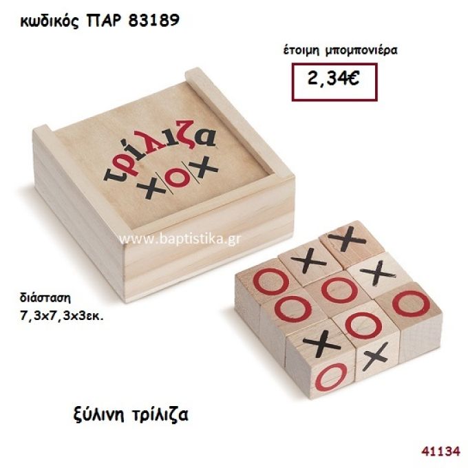 ΤΡΙΛΙΖΑ ΞΥΛΙΝΗ ΜΠΟΜΠΟΝΙΕΡΑ-ΔΩΡΟ PAR-83189