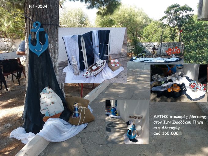 ΔΥΤΗΣ ΣΤΟΛΙΣΜΟΣ ΒΑΠΤΙΣΗΣ ΣΤΟΝ Ι.Ν ΖΩΟΔΟΧΟΥ ΠΗΓΗΣ ΣΤΟ ΑΛΕΠΟΧΩΡΙ ΝΤ-0534