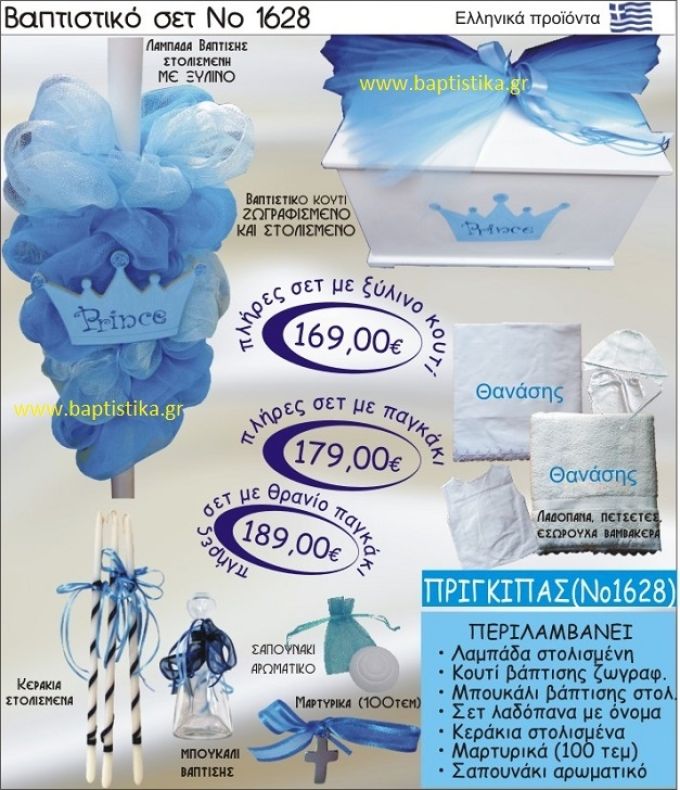 ΠΡΙΓΚΗΠΑΣ Βαπτιστικό σέτ-πακέτο σε ΚΟΥΤΙ ΞΥΛΙΝΟ ΝΟ-1628