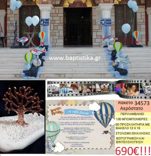ΑΕΡΟΣΤΑΤΟ πακέτο βάπτισης (130 σε βότσαλο μπομπονιέρες,50 προσκλητήρια,στολισμός εκκλησίας,φωτογράφιση,βιντεοσκόπιση) Νο 34573