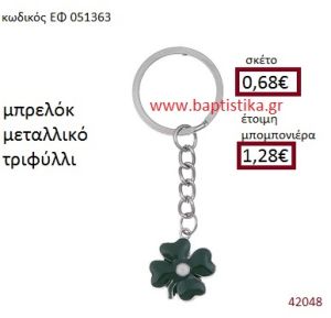 ΤΡΙΦΥΛΛΙ ΜΕΤΑΛΛΙΚΟ ΜΠΡΕΛΟΚ μπομπονιέρα Βάπτισης ΕΦ-051363