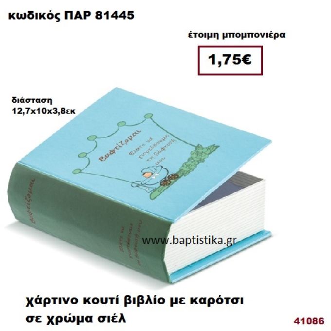 ΚΟΥΤΙ ΧΑΡΤΙΝΟ ΒΙΒΛΙΟ ΜΕ ΚΑΡΟΤΣΙ ΜΠΟΜΠΟΝΙΕΡΑ PAR-81445
