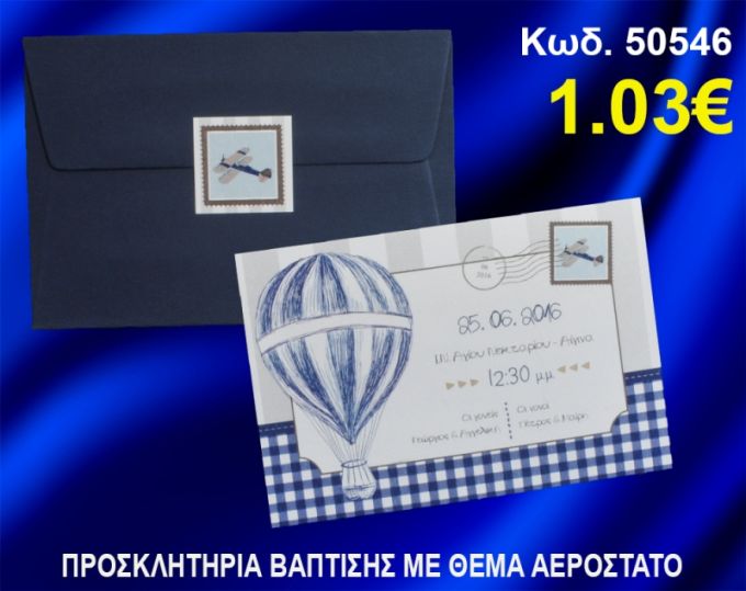 ΠΡΟΣΚΛΗΤΗΡΙΟ ΒΑΦΤΙΣΗΣ ΑΕΡΟΣΤΑΤΟ ΚΩΔ-50546