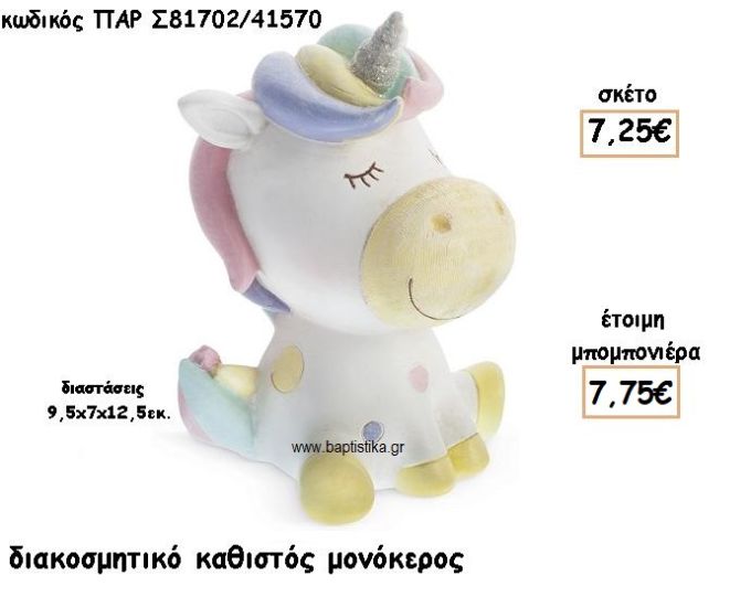 ΜΟΝΟΚΕΡΟΣ ΔΙΑΚΟΣΜΗΤΙΚΟ ΓΙΑ ΜΠΟΜΠΟΝΙΕΡΕΣ ΒΑΠΤΙΣΗΣ ΠΑΡ-Σ81702/41570