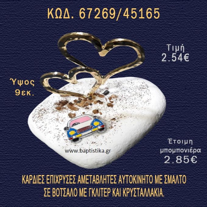 ΚΑΡΔΙΕΣ ΕΠΙΧΡΥΣΕΣ ΚΑΙ ΑΥΤΟΚΙΝΗΤΟ ΣΕ ΒΟΤΣΑΛΟ ΜΕ ΓΚΛΙΤΕΡ ΜΠΟΜΠΟΝΙΕΡΑ - ΔΩΡΟ 67269/45165
