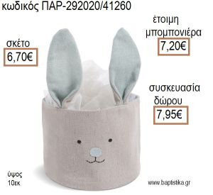 ΛΑΓΟΥΔΑΚΙ ΥΦΑΣΜΑΤΙΝΟ ΚΑΛΑΘΙ ΧΡΩΜΑ ΓΚΡΙ ΚΑΙ ΣΙΕΛ για μπομπονιέρες - δώρα πάρτυ - εορτών - γέννησης - γούρια - φτιάξτο μόνος σου ΠΑΡ-292020/41260 6.70€!!!