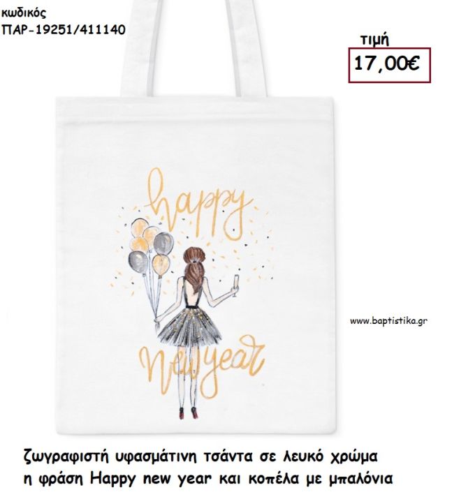 ΚΟΡΙΤΣΙ ΜΕ ΜΠΑΛΟΝΙΑ ΤΣΑΝΤΑ ΥΦΑΣΜΑΤΙΝΗ ΖΩΓΡΑΦΙΣΤΗ ''HAPPY NEW YEAR'' για γούρι - δώρο ΠΑΡ-19251/411140 17.00€!!!