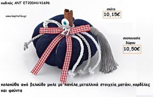 ΚΟΛΟΚΥΘΑ ΑΠΟ ΒΕΛΟΥΔΟ ΜΠΛΕ - ΜΕΤΑΛΛΙΚΟ ΣΤΟΙΧΕΙΟ - ΚΟΡΔΕΛΕΣ - ΦΟΥΝΤΑ ΚΑΙ ΧΡΟΝΟΛΟΓΙΑ για γούρι - δώρο ΑΝΤ-ΕΤ 20044/41696 10.50€!!!