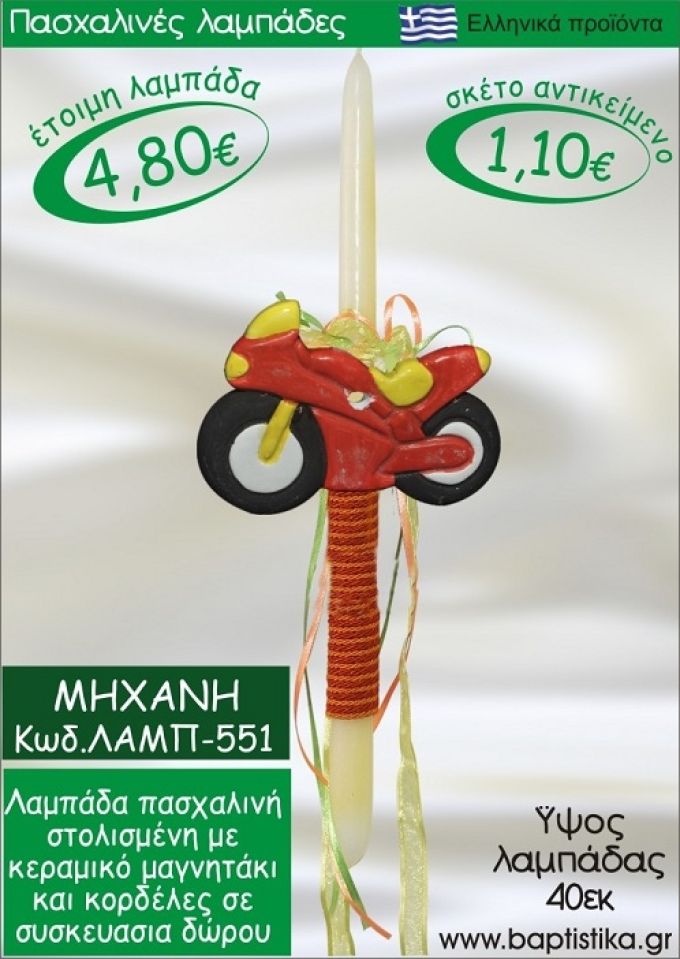 ΜΗΧΑΝΗ ΠΑΣΧΑΛΙΝΕΣ ΛΑΜΠΑΔΕΣ ΓΙΑ ΝΟΝΟ & ΔΩΡΟ ΟΙΚΟΝΟΜΙΚΕΣ ΛΑΜΠ-551