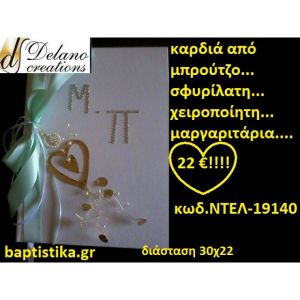 ΒΙΒΛΙΟ ΕΥΧΩΝ ΜΕ ΚΑΡΔΙΑ ΜΠΡΟΤΖΙΝΗ ΚΑΙ ΜΑΡΓΑΡΙΤΑΡΙΑ βιβλίο ευχών για Γάμο ΝΤΕΛ-19140