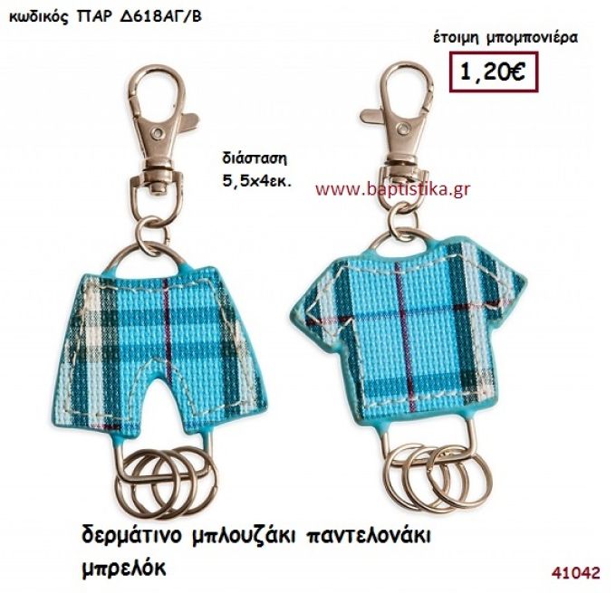 ΜΠΛΟΥΖΑΚΙ ΚΑΙ ΠΑΝΤΕΛΟΝΑΚΙ ΔΕΡΜΑΤΙΝΟ ΜΠΡΕΛΟΚ μπομπονιέρα Βάπτισης ΠΑΡ-Δ618ΑΓ-Β