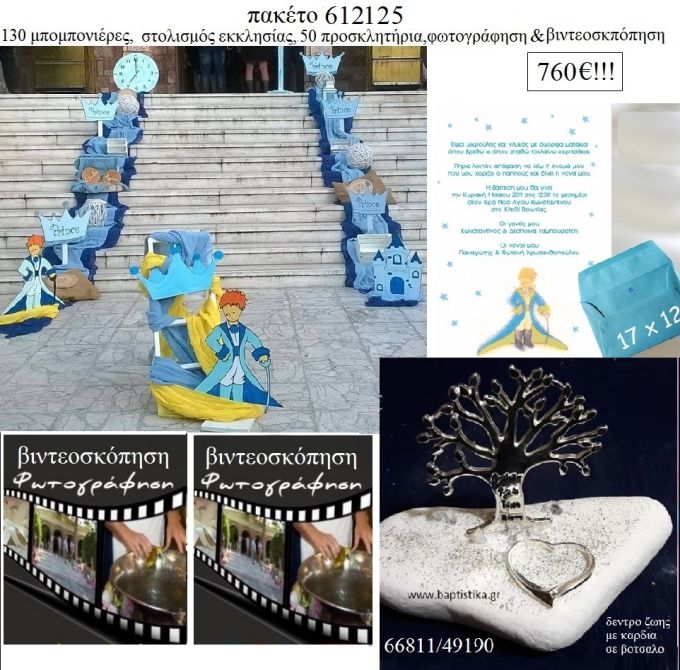 ΜΙΚΡΟΣ ΠΡΙΓΚΙΠΑΣ πακέτα βάπτισης 130 μπομπονιέρες , 50 προσκλητήρια , στολισμός εκκλησίας , φωτογράφιση και βιντεοσκόπηση   Νο 612125 760€!!!