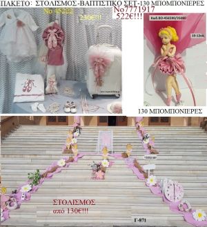 ΜΠΑΛΑΡΙΝΑ πακέτο στολισμός εκκλησίας , 130 μπομπονιέρες , βαπτιστικό σετ ΤΖΑ-7771917 522€!!!