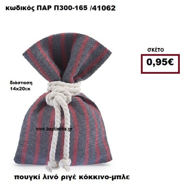 ΠΟΥΓΚΙ ΛΙΝΟ ΡΙΓΕ ΚΟΚΚΙΝΟ - ΜΠΛΕ  ΜΠΟΜΠΟΝΙΕΡΑ-ΔΩΡΟ ΠΑΡ-Π300-165