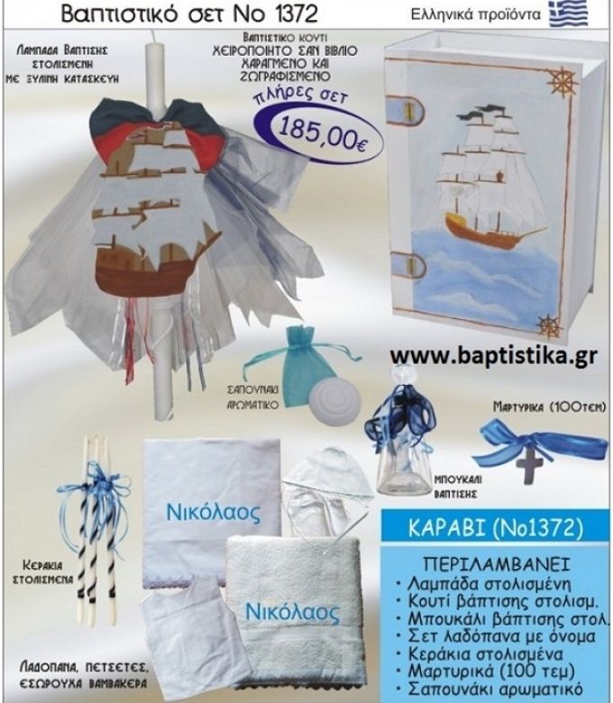 ΚΑΡΑΒΙ Βαπτιστικό σέτ-πακέτο σε ΚΟΥΤΙ ΒΙΒΛΙΟ ΝΟ-1372
