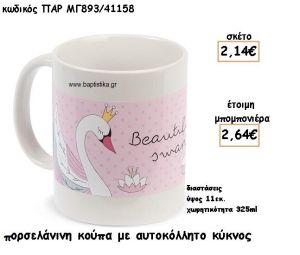 ΚΥΚΝΟΣ ΚΟΥΠΑ ΓΙΑ ΜΠΟΜΠΟΝΙΕΡΕΣ ΒΑΠΤΙΣΗΣ ΠΑΡ-ΜΓ893/41158