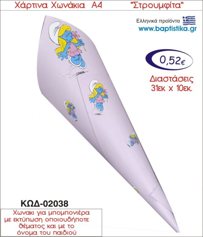 ΣΤΡΟΥΜΦΙΤΑ ΧΑΡΤΙΝΟ ΧΩΝΑΚΙ ΓΙΑ ΜΠΟΜΠΟΝΙΕΡΑ 01038