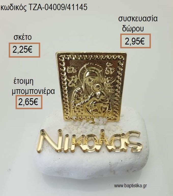 ΠΑΝΑΓΙΤΣΑ ΕΠΙΧΡΥΣΗ ΟΝΟΜΑ PLEXIGLASS ΣΕ ΒΟΤΣΑΛΟ για μπομπονιέρες - δώρα πάρτυ - εορτών  - γούρια - φτιάξτο μόνος σου ΤΖΑ-04009/41145 2.25€!!!