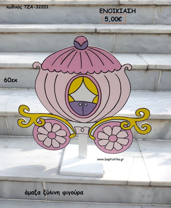 ΑΜΑΞΑ ΞΥΛΙΝΗ ΦΙΓΟΥΡΑ για ενοικίαση ΤΖΑ-32201 5.00€!!!