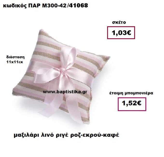 ΜΑΞΙΛΑΡΙ ΛΙΝΟ ΡΙΓΕ ΡΟΖ-ΕΚΡΟΥ-ΚΑΦΕ ΠΑΡ-Μ300-42