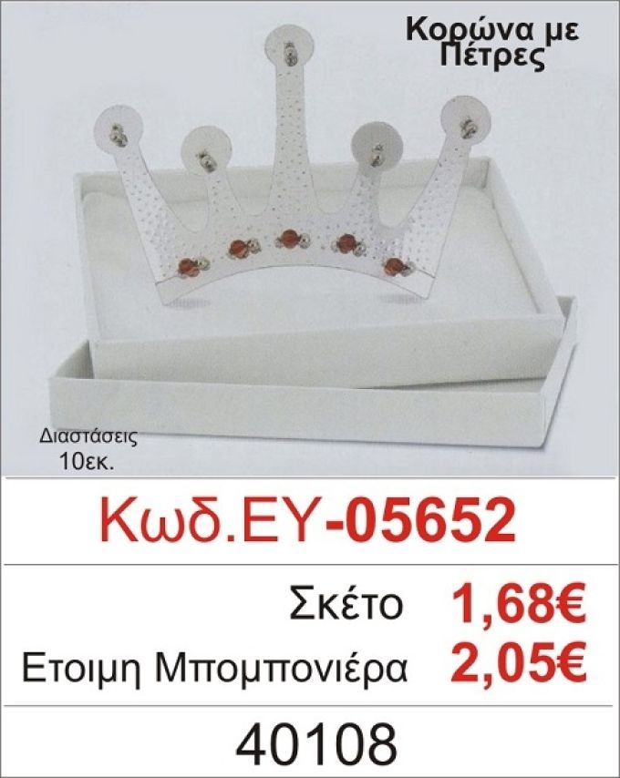 ΚΟΡΩΝΑ ΜΕ ΠΕΤΡΕΣ ΜΠΟΜΠΟΝΙΕΡΑ ΒΑΠΤΙΣΗΣ ΕΥ-05652