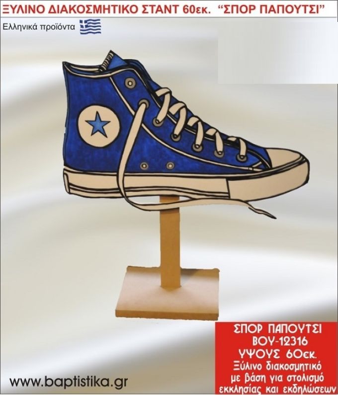 ΠΑΠΟΥΤΣΙ ΕΝΟΙΚΙΑΖΕΤΑΙ ξύλινh κατασκευή για στολισμό εκκλησίας & τραπεζιών πάρτυ-δεξιώσεων 60 εκ. ΒΟΥ-12316