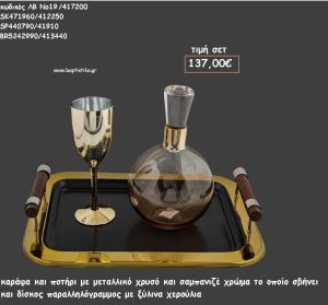 ΣΕΤ ΓΑΜΟΥ ΚΑΡΑΦΑ , ΠΟΤΗΡΙ ΧΡΩΜΑ ΜΕΤΑΛΛΙΚΟ ΧΡΥΣΟ ΚΑΙ ΔΙΣΚΟΣ ΠΑΡΑΛΛΗΛΟΓΡΑΜΜΟΣ ΜΕ ΞΥΛΙΝΑ ΧΕΡΟΥΛΙΑ ΛΒ Νο19/417200 137,00€!!!