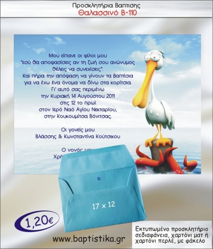 ΘΑΛΑΣΣΙΝΟ ΠΕΛΕΚΑΝΟΣ ΠΡΟΣΚΛΗΤΗΡΙΟ ΒΑΠΤΙΣΗΣ Β-110