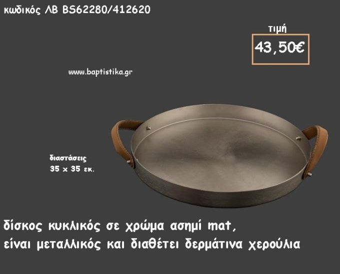 ΔΙΣΚΟΣ ΚΥΚΛΙΚΟΣ ΜΕΤΑΛΛΙΚΟΣ ΑΣΗΜΙ ΜΑΤ ΜΕ ΔΕΡΜΑΤΙΝΑ ΧΕΡΟΥΛΙΑ ΚΩΔ.ΛΒ-ΒR62280/412620 43.50€!!!