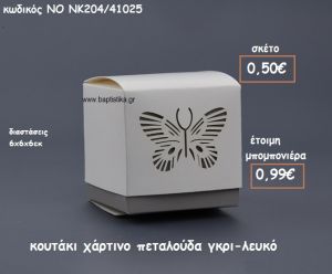 ΠΕΤΑΛΟΥΔΑ ΚΟΥΤΑΚΙ ΧΑΡΤΙΝΟ ΧΡΩΜΑ ΛΕΥΚΟ-ΓΚΡΙ ΓΙΑ ΜΠΟΜΠΟΝΙΕΡΕΣ ΒΑΠΤΙΣΗΣ ΝΟ NK204/41025