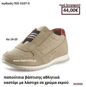 ΠΑΠΟΥΤΣΙΑ ΒΑΠΤΙΣΗΣ ΑΘΛΗΤΙΚΑ ΚΑΣΤΟΡΙ ΜΕ ΛΑΣΤΙΧΟ ΣΕ ΧΡΩΜΑ ΕΚΡΟΥ GORGINO ΔΕΡΜΑΤΙΝΑ-ΑΝΑΤΟΜΙΚΑ ΓΚΟ 3107-3