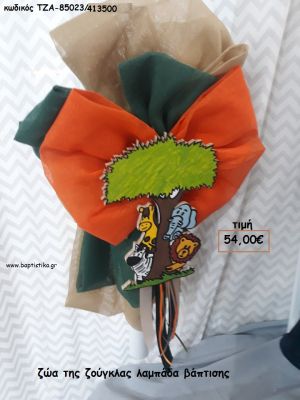 ΖΩΑ ΤΗΣ ΖΟΥΓΚΛΑΣ ΛΑΜΠΑΔΑ ΒΑΠΤΙΣΗΣ ΤΖΑ-85023/413500 54.00€!!!