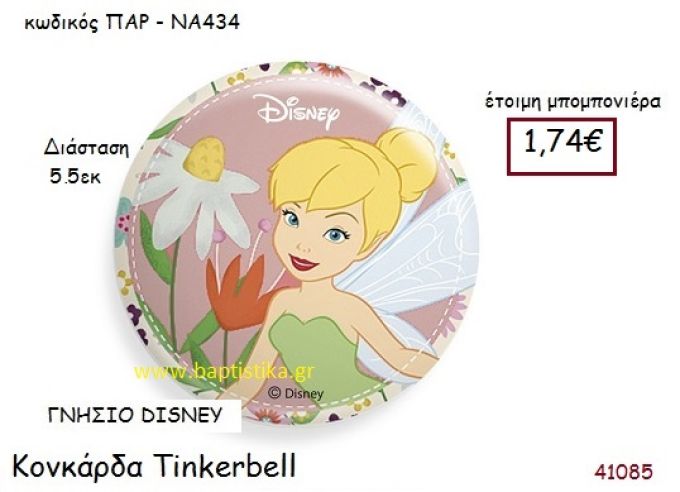 ΤΙΝΚΕΡΜΠΕΛ κονκάρδα γνήσιο disney μπομπονιέρα Βάπτισης ΠΑΡ-ΝΑ434