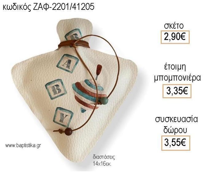 ΣΒΟΥΡΑ ΔΕΡΜΑΤΙΝΗ για μπομπονιέρες - δώρα πάρτυ - εορτών - γέννησης - γούρια - φτιάξτο μόνος σου ΖΑΦ-2201/41205 2.90€!!!