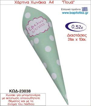 ΠΟΥΑ ΧΑΡΤΙΝΟ ΧΩΝΑΚΙ ΓΙΑ ΜΠΟΜΠΟΝΙΕΡΑ 23038