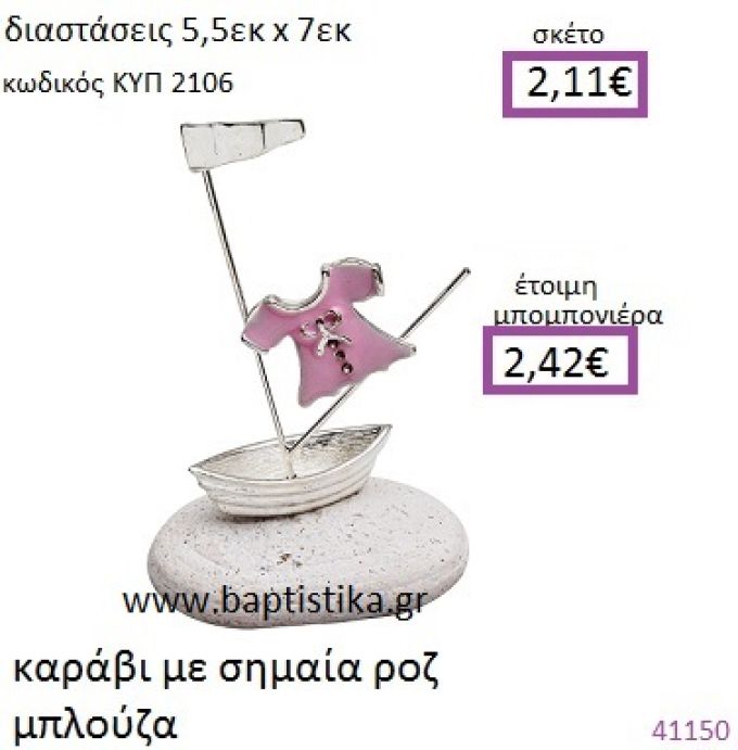 ΒΟΤΣΑΛΟ με ΜΠΛΟΥΖΑ ΚΥΠ-2106