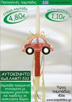 ΑΥΤΟΚΙΝΗΤΟ ΠΑΣΧΑΛΙΝΕΣ ΛΑΜΠΑΔΕΣ ΓΙΑ ΝΟΝΟ & ΔΩΡΟ ΟΙΚΟΝΟΜΙΚΕΣ ΛΑΜΠ-532