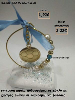 ΜΠΑΛΑ ΕΠΙΧΡΥΣΗ ΜΕΣΑ ΣΕ ΚΥΚΛΟ ΜΕ ΠΕΡΛΕΣ ΚΑΙ ΧΑΝΤΡΕΣ ΣΕ ΒΟΤΣΑΛΟ ΓΙΑ ΜΠΟΜΠΟΝΙΕΡΕΣ ΒΑΠΤΙΣΗΣ - ΔΩΡΑ ΕΟΡΤΩΝ - ΓΕΝΝΗΣΗΣ - ΠΑΡΤΥ ΤΖΑ-92222/41125 2.23€!!!