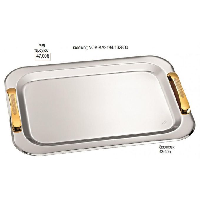 δίσκος γάμου ορθογώνιο inox με χρυσά χερούλια nov-κδ2184