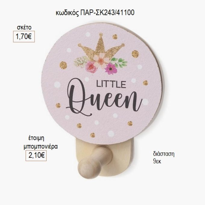 μικρή βασίλισσα ξύλινο κοπτικό σε κρεμάστρα παρ σκ243