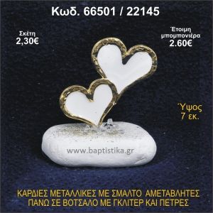 ΚΑΡΔΙΕΣ ΜΕΤΑΛΛΙΚΕΣ ΜΕ ΣΜΑΛΤΟ ΣΕ ΒΟΤΣΑΛΟ ΜΕ ΠΕΤΡΕΣ ΜΠΟΜΠΟΝΙΕΡΑ - ΔΩΡΟ 66501/22145
