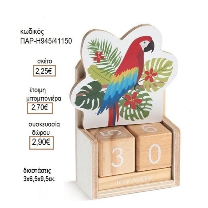 ΠΑΠΑΓΑΛΟΣ ΣΕ ΞΥΛΙΝΟ ΗΜΕΡΟΛΟΓΙΟ