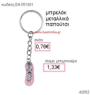 ΠΑΠΟΥΤΣΙ ΜΠΑΛΕΤΟΥ ΜΕΤΑΛΛΙΚΟ ΜΠΡΕΛΟΚ μπομπονιέρα Βάπτισης ΕΦ-051301