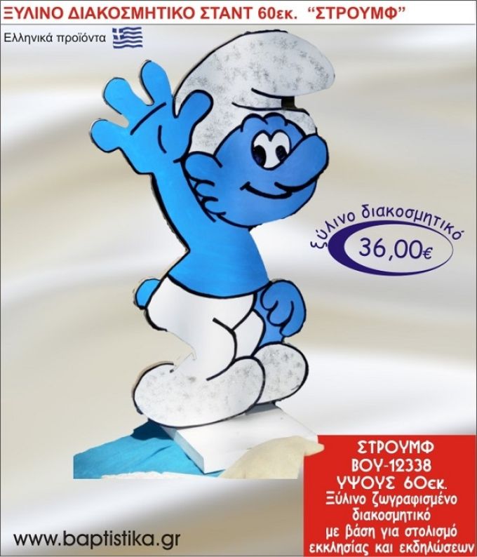 ΣΤΡΟΥΜΦ ΞΥΛΙΝΗ ΔΙΑΚΟΣΜΗΤΙΚΗ ΚΑΤΑΣΚΕΥΗ ΓΙΑ ΣΤΟΛΙΣΜΟ ΒΑΠΤΙΣΗΣ & ΠΑΙΔΙΚΟ ΔΩΡΟ ΓΕΝΕΘΛΙΩΝ-ΠΑΡΤΥ 60 εκ.ύψος ΒΟΥ-12338