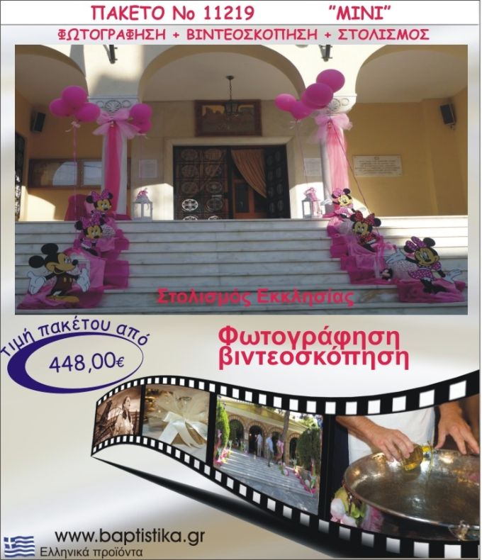 ΜΙΝΙ ΣΤΟΛΙΣΜΟΣ ΕΚΚΛΗΣΙΑΣ  ΦΩΤΟΓΡΑΦΗΣΗ & ΒΙΝΤΕΟΣΚΟΠΗΣΗ ΝΟ11219