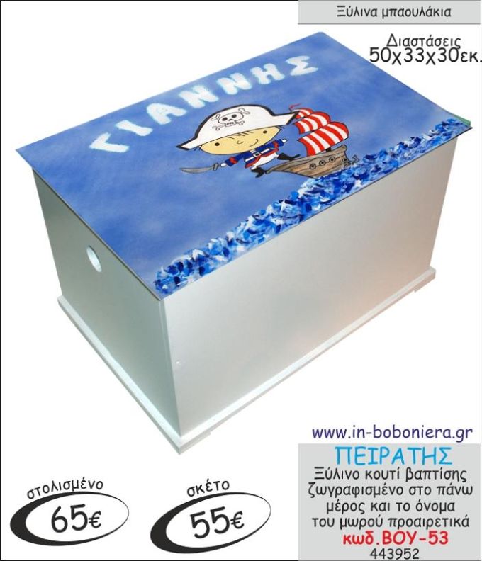 ΠΕΙΡΑΤΗΣ ΜΠΑΟΥΛΑΚΙ ΞΥΛΙΝΟ ΒΑΠΤΙΣΗΣ ΖΩΓΡΑΦΙΣΜΕΝΟ ΒΟΥ-53
