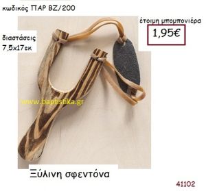 ΣΦΕΝΤΟΝΑ vintage μπομπονιέρα ξυλινη ΠΑΡ-ΒΖ200