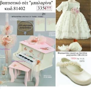 ΜΠΑΛΑΡΙΝΑ πλήρες βαπτιστικό σετ με ΚΟΥΤΙ - ΕΠΙΠΛΟ ΞΥΛΙΝΟ Νο 81402 335€!!!