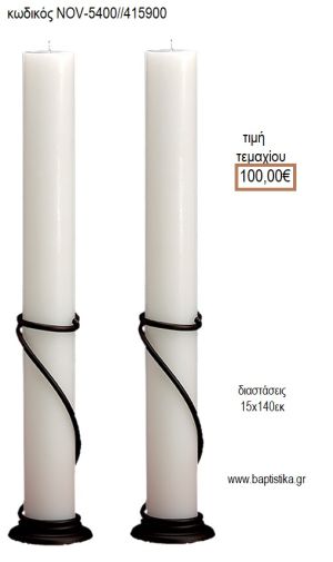 ΛΑΜΠΑΔΑ ΓΑΜΟΥ ΜΑΣΙΦ ΚΕΡΙ NOV-ΜΑΣΙΦ ΚΕΡΙ 5400/415900 100.00€!!!